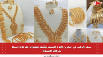 سعر الذهب في البحرين اليوم السبت يشهد تغييرات مفاجئة وسط تحركات الأسواق